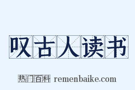 叹古人读书是什么意思的图片